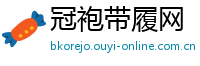 冠袍带履网